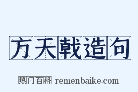 方天戟造句是什么意思的图片